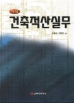 르네건축적산 | 건축적산실무 | 유원대 외 | 알라딘 건축적산실무 | 유원대 외