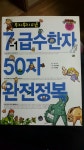 알라딘: [중고] 무지무지 쉬운 7-1 급수한자 50자 완전정복 [중고] 무지무지 쉬운 7-1 급수한자 50자 완전정복