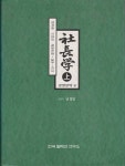 알라딘: [중고] [26-6]사장학(상,중하)전3권 [중고] [26-6]사장학(상,중하)전3권
