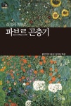 알라딘: [전자책] [세계문학산책34] 파브르 곤충기 [전자책] [세계문학산책34] 파브르 곤충기