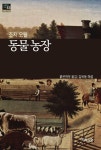 [전자책] 동물 농장 | 조지 오웰 | 알라딘 동물 농장 | 조지 오웰