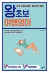 [전자책] 왕초보 여행영어 : 여행 갈 때 필요한 최소한의 영어 : 알라딘