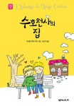 [전자책] 수호천사의 집 | 세귀르 백작부인 | 알라딘 수호천사의 집 | 세귀르 백작부인