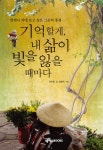 [전자책] 기억할게, 내 삶이 빛을 잃을 때마다 : 알라딘