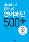 알라딘: [전자책] 네이티브가 평생 쓰는 영어패턴 500+ [전자책] 네이티브가 평생 쓰는 영어패턴 500+