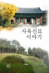 알라딘: [전자책] 사육신묘 이야기 [전자책] 사육신묘 이야기