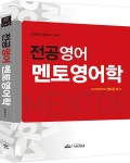 2021 전공영어 멘토 영어학 | 앤드류채 | 알라딘 2021 전공영어 멘토 영어학 | 앤드류채