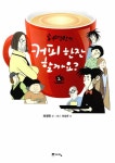 알라딘US: [중고] 커피 한 잔 할까요? 2 (예담) [중고] 커피 한 잔 할까요? 2 (예담)
