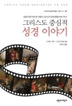 그리스도 중심적 성경 이야기 | 구속사적 성경의 맥잡기 시리즈 7 | 트렌트 헌터.스티븐 J. 웰럼 | 알라딘 그리스도 중심적 성경 이야기...
