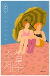 [전자책] 소설 제주 : 알라딘