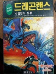 알라딘: [중고] 무삭제 완역판 드래곤랜스 4 첨탑의 청룡 / 마가렛와이스, 트레이시히크맨 / 정성호 옮김 / 열린길  [중고] 무삭제 완역판... 