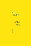 [중고] 나는 너로 인해 시인이 된다 | 김종영 | 알라딘 [중고] 나는 너로 인해 시인이 된다 | 김종영