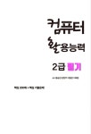 컴퓨터 활용능력 2급 필기 | 용승갑 외 | 알라딘 컴퓨터 활용능력 2급 필기 | 용승갑 외