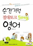 [중고] 순간기억 절대토크 Song 영어 | 샐리 정 | 알라딘 [중고] 순간기억 절대토크 Song 영어 | 샐리 정