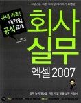 [중고] 회사 실무 엑셀 2007 : 알라딘