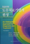 정골의학 도수치료기법의 완성 | Digiovanna, Eileen L. 외 | 알라딘 정골의학 도수치료기법의 완성 | Digiovanna, Eileen L. 외