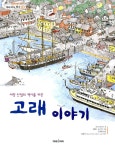 알라딘: [중고] 서양산업의 역사를 바꾼 고래 이야기 [중고] 서양산업의 역사를 바꾼 고래 이야기