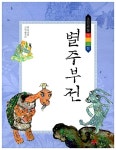 [중고] 별주부전 | 박숙희 글, 황유리 그림 | 알라딘 [중고] 별주부전 | 박숙희 글, 황유리 그림