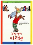 [중고] 고집쟁이 카르헨 | 로트라우트 수잔네 베르너 글.그림, 전재민 옮김 | 알라딘 [중고] 고집쟁이 카르헨 | 로트라우트 수잔네 베르너 글.그림... 