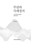 주권과 국제정치 | 전재성 | 알라딘 주권과 국제정치 | 전재성