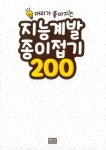 [중고] 지능 계발 종이접기 200 | 삼채문화 엮음, 장쉬카이 감수 | 알라딘 [중고] 지능 계발 종이접기 200 | 삼채문화 엮음, 장쉬카이 감수