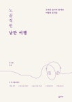 알라딘: [전자책] 노골적인 낭만 여행 [전자책] 노골적인 낭만 여행