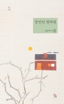 중인당 한의원 | 발견 선 시리즈 12 | 조금숙 | 알라딘 중인당 한의원 | 발견 선 시리즈 12 | 조금숙