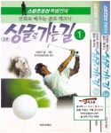 [중고] [신판] 싱글로 가는 길 세트 (전3권) - 만화로 배우는 골프 테크닉 : 알라딘