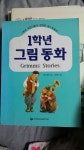 알라딘: [중고] 1학년 그림동화 [중고] 1학년 그림동화
