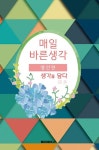 [POD] 매일 바른생각 <명언편> : 알라딘 [POD] 매일 바른생각 명언편 : 알라딘