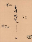 [중고] 동네마실 | 이명식 | 알라딘 [중고] 동네마실 | 이명식