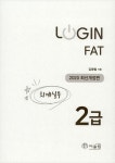 알라딘: 2020 Login FAT 2급 회계실무 2020 Login FAT 2급 회계실무