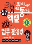 [전자책] 회사에서 바로 통하는 실무 엑셀 최강 업무 활용법 : 무적의 실무 문서 작성 프로젝트 - 모든 버전 사용 가능 : 알라딘