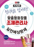 2020 맞춤형화장품 조제관리사 실전예상문제 | 2020 맞춤형화장품 조제관리사 (시대고시기획) | SD문제출제연구소 | 알라딘 2020... 