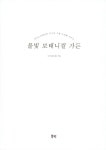 물빛 보태니컬 가든 | 로사(김소은) | 알라딘 물빛 보태니컬 가든 | 로사(김소은)