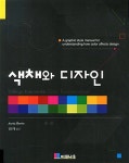 알라딘: [중고] 색채와 디자인 [중고] 색채와 디자인
