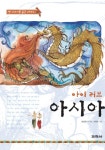 [전자책] 아이 러브 아시아 - 베트남:꾀꼬리 소녀 떰 : 알라딘