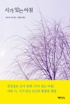 알라딘: [중고] 시가 있는 아침 [중고] 시가 있는 아침