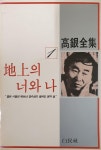 [알라딘]지상의 너와 나 - 고은전집 1, 백민사, (1985년 초판)