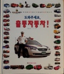 [중고] 윙윙붕붕박사 도와주세요 출동자동차 | 알라딘 [중고] 윙윙붕붕박사 도와주세요 출동자동차