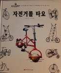 [중고] 윙윙붕붕박사 자전거를 타요 : 알라딘