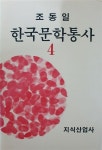 알라딘: [중고] 한국문학통사 4 - 조동일, 지식산업사 [중고] 한국문학통사 4 - 조동일, 지식산업사