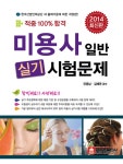 2014 적중100%합격 미용사(일반) 실기시험문제 | 2015 적중 100% 합격 미용사 | 안종남.김혜연 | 알라딘 2014 적중100%합격 미용사(일반)... 