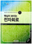 핵심이 보이는 전자회로 | IT Cookbook 한빛 교재 시리즈 332 | 신경욱 | 알라딘 핵심이 보이는 전자회로 | IT Cookbook 한빛 교재 시리즈... 