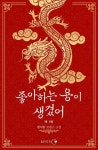 [전자책] [세트] 좋아하는 용이 생겼어 (총4권/완결) | 현이랑 (저자) | 알라딘 [세트] 좋아하는 용이 생겼어 (총4권/완결) | 현이랑 (저자)