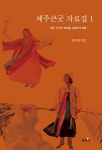 제주큰굿 자료집 1 | 문무병 | 알라딘 제주큰굿 자료집 1 | 문무병