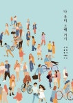 알라딘: [POD] 나 우리 그때 거기 [POD] 나 우리 그때 거기
