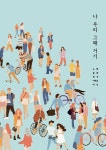 알라딘: [POD] 나 우리 그때 거기 [POD] 나 우리 그때 거기