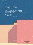 알라딘: [중고] 개척 그 이후, 열두광주리교회 이야기 [중고] 개척 그 이후, 열두광주리교회 이야기