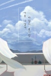 마중 나갈게 바람이 분다면 | 오늘, 나에게 시 한 편 | 윤영하.박수지 | 알라딘 마중 나갈게 바람이 분다면 | 오늘, 나에게 시 한 편  | 윤영하.박수지